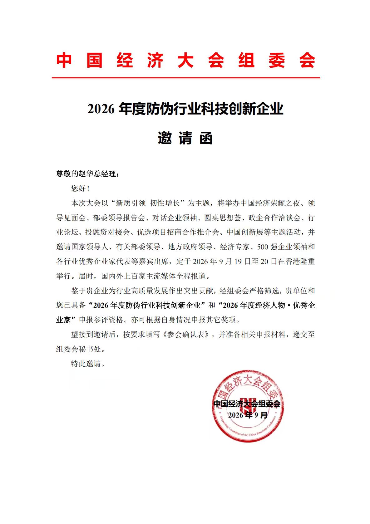 Huaxin Anti-Counterfeiting Invited to the 2026 China Economic Conference — Shortlisted for the “2026 Anti-Counterfeiting Industry Technology Innovation Enterprise” Track Eighteen Years of Dedication to Anti-Counterfeiting: A Shenzhen Company Heads to Hong Kong, China to Share the Stage with the Nation's Outstanding Entrepreneurs Lead-i